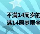 不满14周岁的人有违法行为的（副驾驶有不满14周岁乘坐的）