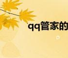 qq管家的作用（qq管家好用吗）
