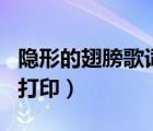 隐形的翅膀歌词打印 word（隐形的翅膀歌词打印）