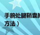 手腕处腱鞘囊肿图片（手腕腱鞘囊肿最佳治疗方法）