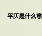 平仄是什么意思举例（平仄是什么意思）