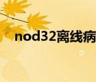 nod32离线病毒库（nod32防病毒软件）