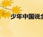 少年中国说全文稿（少年中国说全文）