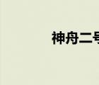 神舟二号降落点（神舟二号）