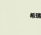 希瑞斯门窗（希瑞斯）
