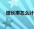 增长率怎么计算举例（增长率怎么计算）