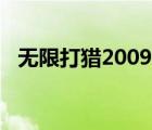 无限打猎2009怎么换枪（无限打猎2009）