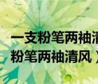 一支粉笔两袖清风三尺讲台下联是什么（一支粉笔两袖清风）