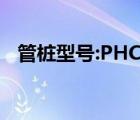 管桩型号:PHC-AB500(100)（管桩型号）