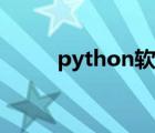 python软件介绍（python软件）