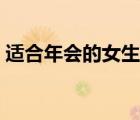 适合年会的女生独唱（年会女生适合的歌曲）