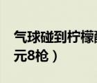 气球碰到柠檬酸会爆炸是因为（玩打气球不5元8枪）