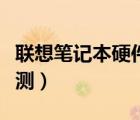 联想笔记本硬件检测在哪（联想笔记本硬件检测）