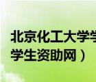 北京化工大学学生资助网登录（北京化工大学学生资助网）