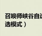 召唤师峡谷自选模式包括什么（召唤师峡谷自选模式）