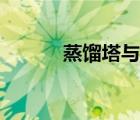 蒸馏塔与精馏塔区别（蒸馏塔）