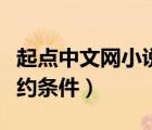 起点中文网小说签约后有钱吗（起点中文网签约条件）