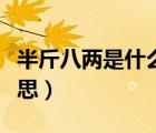 半斤八两是什么意思粤语（半斤八两是什么意思）