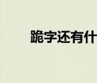 跪字还有什么组词（跪有什么组词）