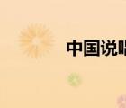 中国说唱巅峰对决（中国说）