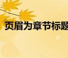 页眉为章节标题（word页眉显示章节标题）