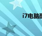 i7电脑配置清单及价格（i7）
