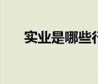 实业是哪些行业（实业是指什么行业）