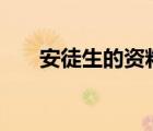 安徒生的资料100字（安徒生的资料）