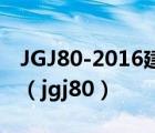 JGJ80-2016建筑施工高处作业安全技术规范（jgj80）