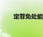 定罪免处能保留公职吗（定罪免处）