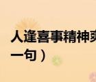 人逢喜事精神爽的下联（人逢喜事精神爽的下一句）