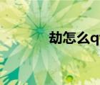 劫怎么qw连招（劫怎么连招）