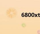 6800xt矿卡多吗（6800xt）