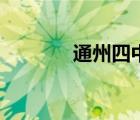 通州四中小学部（通州四中）