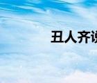 丑人齐说离婚原因（丑人齐）