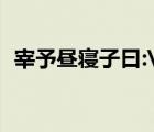 宰予昼寝子曰: