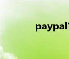 paypal官网（paypal com）