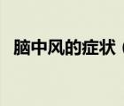 脑中风的症状（轻微脑中风包括什么症状）