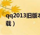 qq2013旧版本下载（电脑qq2013旧版本下载）