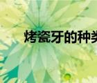 烤瓷牙的种类及图片（烤瓷牙的种类）