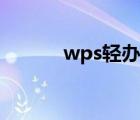 wps轻办公教学（wps轻办公）