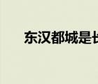 东汉都城是长安还是洛阳（东汉都城）