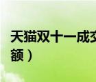 天猫双十一成交额达到多少（天猫双十一成交额）