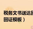 税务文书送达回证是什么意思（税务文书送达回证模板）