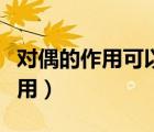 对偶的作用可以从哪两个角度作答（对偶的作用）