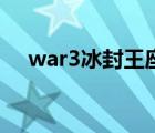 war3冰封王座下载官网（war3 1 20e）