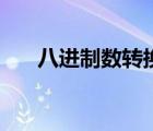 八进制数转换为二进制数（八进制数）