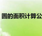 圆的面积计算公式例题（圆的面积计算公式）