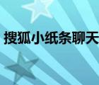 搜狐小纸条聊天室在哪（搜狐小纸条聊天室）