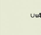 ∪u导航（1616导航）
